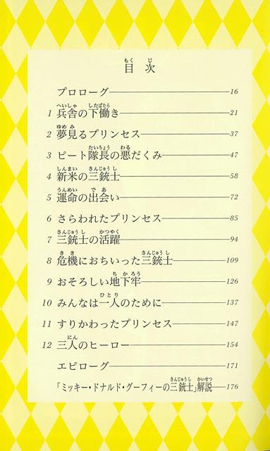 楽天市場 ミッキー ドナルド グーフィーの三銃士 ディズニーアニメ小説版５４ バーゲンブック 橘高 弓枝 偕成社 子ども ドリル キャラクター本 Dvd キャラクター本 Dvd キャラクター アニメ アジアンショップ楽天市場店