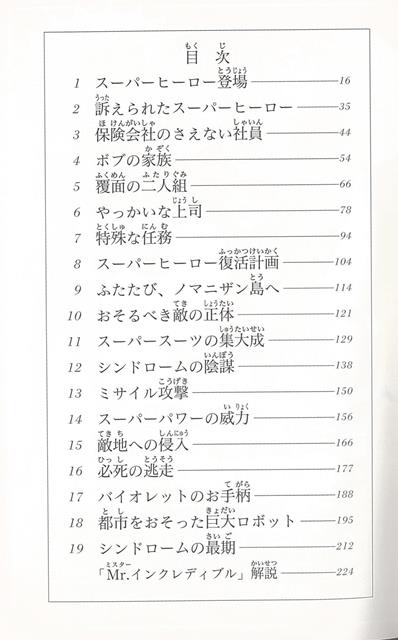 楽天市場 ｍｒ インクレディブル ディズニーアニメ小説版５５ バーゲンブック アイリーン トリンブル 偕成社 子ども ドリル キャラクター本 Dvd キャラクター本 Dvd 家族 キャラクター アニメ 映画 アジアンショップ楽天市場店