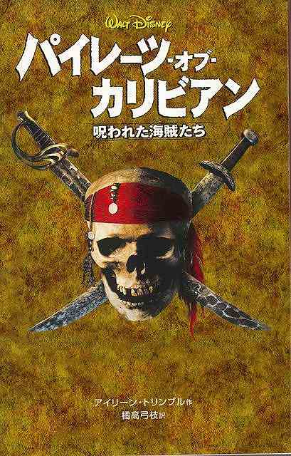 楽天市場 パイレーツ オブ カリビアン 呪われた海賊たち ディズニーアニメ小説版６０ バーゲンブック アイリーン トリンブル 偕成社 子ども ドリル キャラクター本 Dvd キャラクター本 Dvd キャラクター アニメ 映画 海 アジアンショップ楽天市場店
