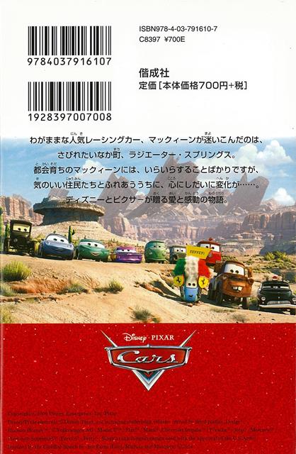 楽天市場 カーズ ディズニーアニメ小説版６１ バーゲンブック リーザ パパデメトリュー 偕成社 子ども ドリル キャラクター本 Dvd キャラクター本 Dvd キャラクター アニメ 映画 アジアンショップ楽天市場店