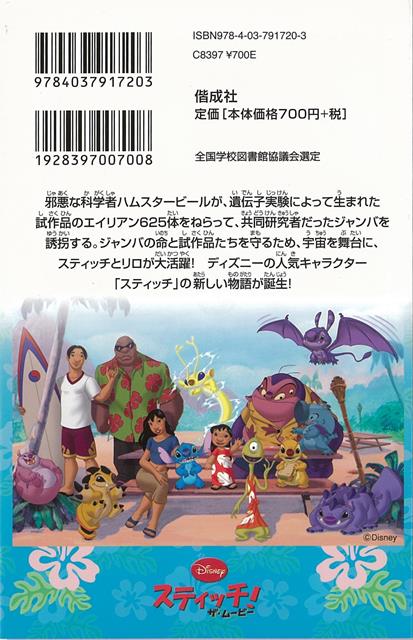 楽天市場 スティッチ ザ ムービー ディズニーアニメ小説版７２ バーゲンブック 橘高 弓枝 偕成社 子ども ドリル キャラクター本 Dvd キャラクター本 Dvd キャラクター アニメ 科学 アジアンショップ楽天市場店