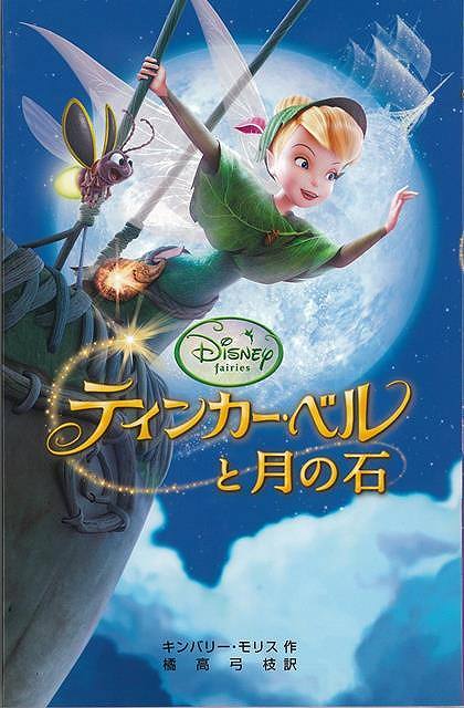 楽天市場 ティンカー ベルと月の石 ディズニーアニメ小説版８０ バーゲンブック キンバリー モリス 偕成社 子ども ドリル キャラクター本 Dvd キャラクター本 Dvd キャラクター アニメ アジアンショップ楽天市場店
