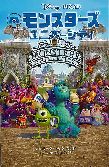 楽天市場 モンスターズ ユニバーシティ ディズニーアニメ小説版９７ バーゲンブック アイリーン トリンブル 偕成社 子ども ドリル キャラクター本 Dvd キャラクター本 Dvd キャラクター アニメ 映画 時代 名作 アジアンショップ楽天市場店