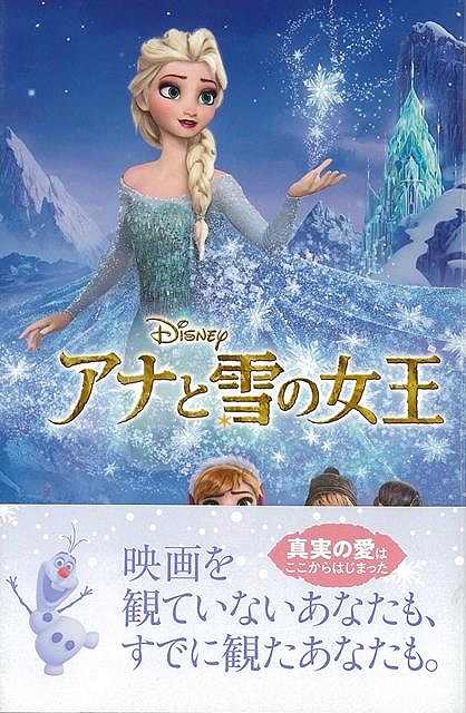 楽天市場 アナと雪の女王 ディズニーアニメ小説版１００ バーゲンブック サラ ネイサン 他 偕成社 子ども ドリル キャラクター本 Dvd キャラクター本 Dvd キャラクター アニメ 映画 アジアンショップ楽天市場店