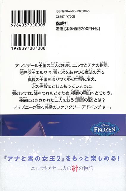 楽天市場 アナと雪の女王 ディズニーアニメ小説版１００ バーゲンブック サラ ネイサン 他 偕成社 子ども ドリル キャラクター本 Dvd キャラクター本 Dvd キャラクター アニメ 映画 アジアンショップ楽天市場店