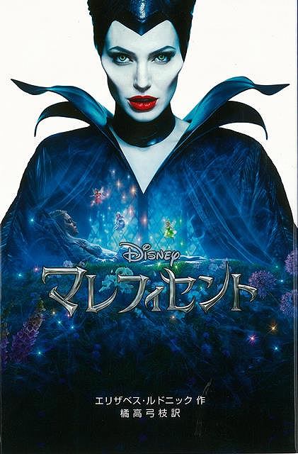 楽天市場 マレフィセント ディズニーアニメ小説版１０２ バーゲンブック エリザベス ルドニック 偕成社 子ども ドリル キャラクター本 Dvd キャラクター本 Dvd キャラクター アニメ ドラマ アジアンショップ楽天市場店