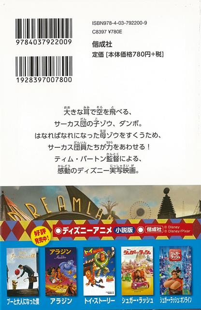 楽天市場 ダンボ 実写版 ディズニーアニメ小説版１２０ バーゲンブック カリ サザーランド 偕成社 子ども ドリル キャラクター本 Dvd キャラクター本 Dvd キャラクター アニメ 映画 アジアンショップ楽天市場店