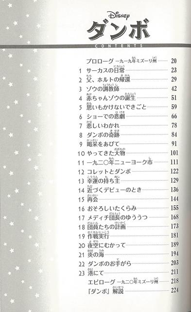 楽天市場 ダンボ 実写版 ディズニーアニメ小説版１２０ バーゲンブック カリ サザーランド 偕成社 子ども ドリル キャラクター本 Dvd キャラクター本 Dvd キャラクター アニメ 映画 アジアンショップ楽天市場店