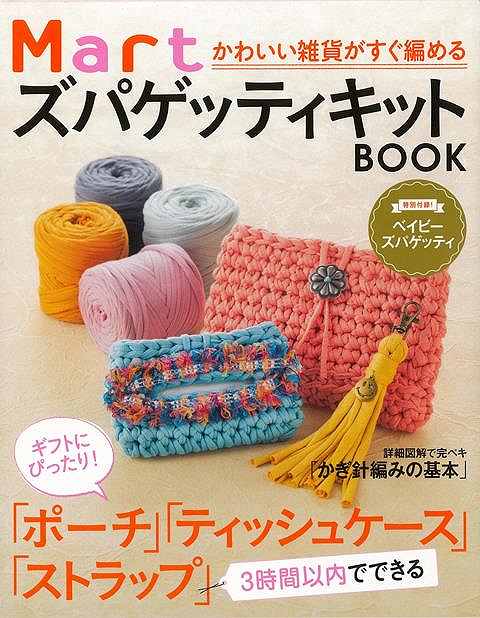 楽天市場 ｍａｒｔズパゲッティキットｂｏｏｋ 特別付録 かわいい雑貨がすぐ編める バーゲンブック 石田 直美 他光文社 ハンド クラフト 編み物 ハンド クラフト 雑貨 編み アジアンショップ楽天市場店