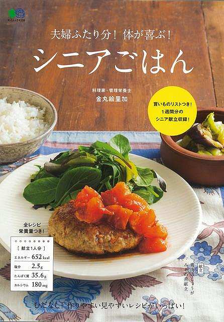夫婦ふたり分 体が喜ぶ シニアごはん バーゲンブック 金丸 絵里加 出版社 クッキング 健康食 栄養 ダイエット食 素材 健康 ダイエット レシピ Xn Letempslev K7a Com