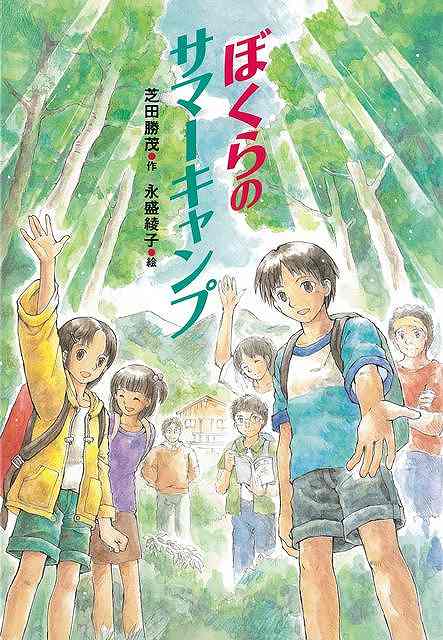 【楽天市場】ぼくらのサマーキャンプ/バーゲンブック芝田 勝茂 国土社 子ども ドリル 高学年向読み物 高学年 読み物 夏：アジアンショップ