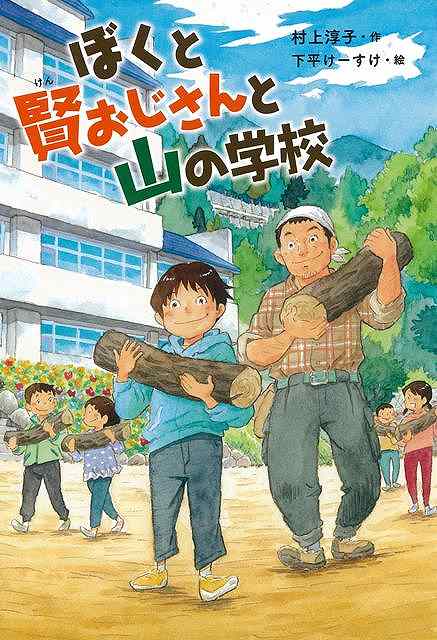 楽天市場】ドキドキ！仙人伝説/バーゲンブック{吉川 豊 理論社 子ども