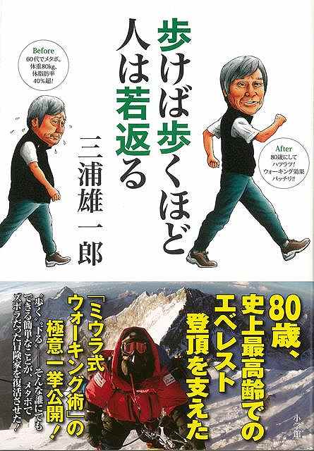 【楽天市場】歩けば歩くほど人は若返る/バーゲンブック{三浦 雄一郎 小学館 ビューティー＆ヘルス 健康法・長寿 健康法 長寿 健康 プロ 登山