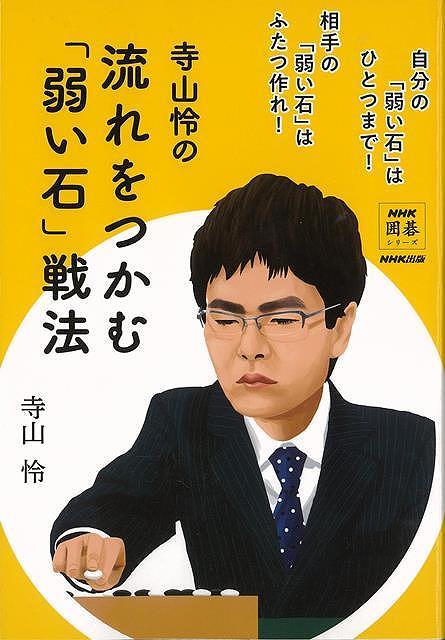 【楽天市場】寺山怜の流れをつかむ弱い石戦法/バーゲンブック{寺山 怜 NHK出版 趣味 囲碁 将棋 麻雀 ボード・ゲーム ボード ゲーム