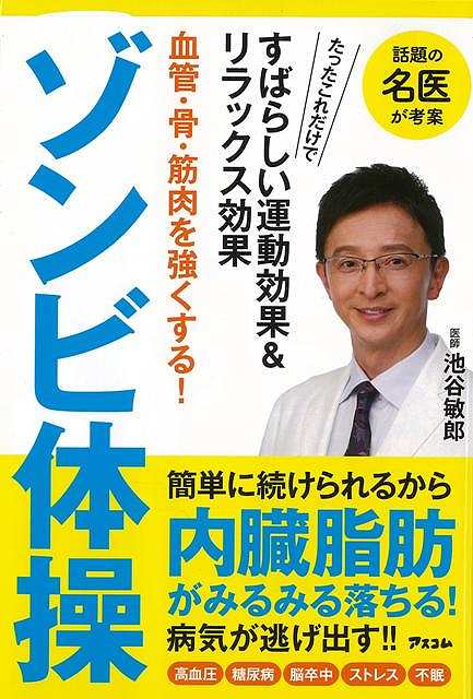 【楽天市場】ゾンビ体操−血管・骨・筋肉を強くする！/バーゲンブック{池谷 敏郎 アスコム ビューティー＆ヘルス 健康法・長寿 健康法 長寿