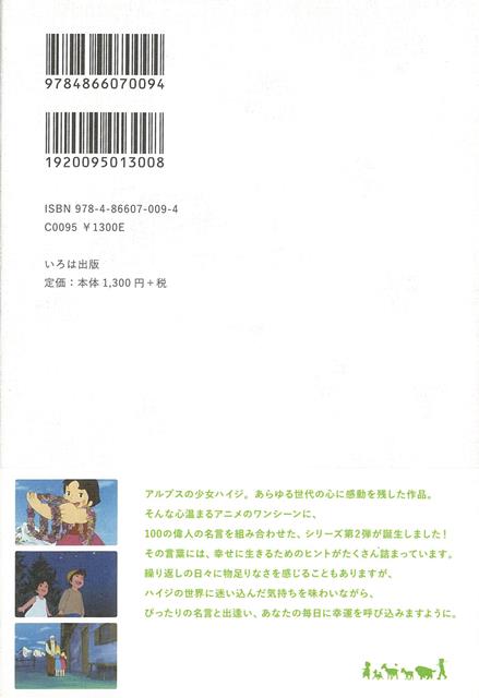 楽天市場 アルプスの少女ハイジ 幸運を呼ぶ１００の言葉 バーゲンブック 編 いろは出版 生活の知恵 その他生活の知恵 生き方 名言 生活 知恵 アニメ アジアンショップ楽天市場店