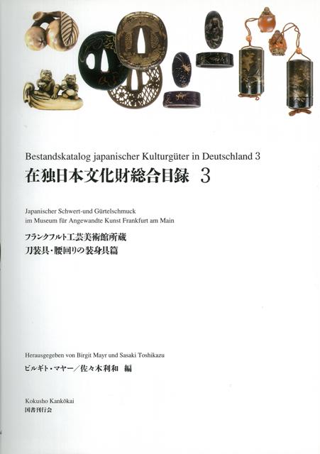 在独日本文化財総合目録 全 巻 バーゲンブック ビルギト マヤー 編 国書刊行会 美術 工芸集 プロ 工芸 文化 民族 日本 Relentlessvb Com