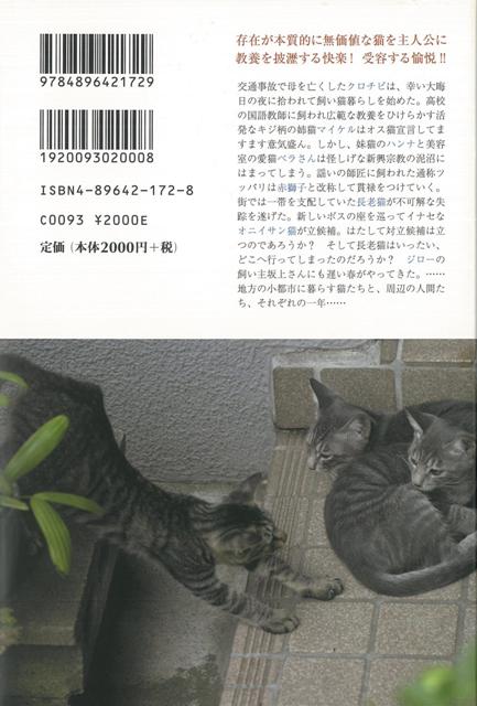 楽天市場 立派な飼い猫になる方法 バーゲンブック 高柳 英子 未知谷 文芸 ノベルス 近 現代小説 近 現代小説 美容 ノベル 宗教 現代 アジアンショップ楽天市場店