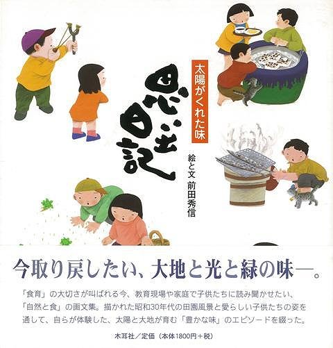 楽天市場 思い出日記 バーゲンブック 前田 秀信 木耳社 文芸 大人の絵本 イラスト本 フォトエッセイ 絵本 えほん 児童 子供 こども 日記 食育 イラスト エッセイ 大人 アジアンショップ楽天市場店