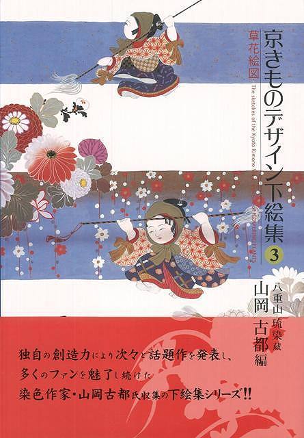 楽天市場 京きものデザイン下絵集 ３ 草花絵図 バーゲンブック 山岡 古都 編 東方出版 美術 工芸 その他美術 収集 デザイン 作家 アジアンショップ楽天市場店