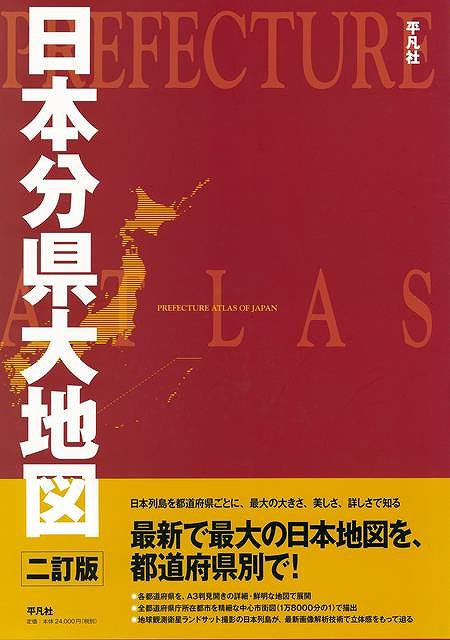 楽天市場】【バーゲンブック】日本分県大地図 二訂版【中古
