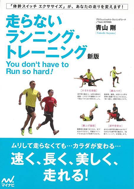 【楽天市場】新版 走らないランニング・トレーニング/バーゲンブック{青山 剛 マイナビ スポーツ アウトドア トレーニング ランニング 初心者