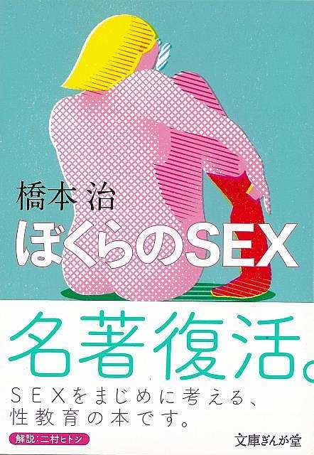 【楽天市場】ぼくらのsex−文庫ぎんが堂 バーゲンブック{橋本 治 イーストプレス 文芸 紀行 エッセイ 大人 教育 エネルギー}：アジアンショップ楽天市場店