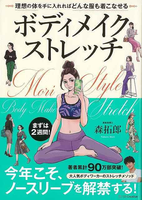 【楽天市場】ボディメイクストレッチ−理想の体を手に入れればどんな服も着こなせる/バーゲンブック{森 拓郎 SBクリエイティブ スポーツ