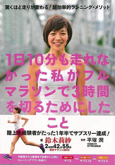 【楽天市場】1日10分も走れなかった私がフルマラソンで3時間を切るためにしたこと/バーゲンブック{鈴木 莉紗 カンゼン スポーツ アウトドア