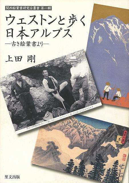 【楽天市場】ウェストンと歩く日本アルプス−古き絵葉書より/バーゲンブック{上田 剛 里文出版 スポーツ アウトドア 登山 日本 近代