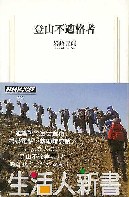 【楽天市場】登山不適格者−生活人新書/バーゲンブック岩崎 元郎 NHK出版 スポーツ アウトドア 登山 生活 運動：アジアンショップ楽天市場店