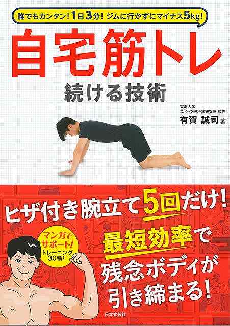 【楽天市場】自宅筋トレ 続ける技術−誰でもカンタン！1日3分！ジムに行かずにマイナス5kg！/バーゲンブック{有賀 誠司 日本文芸社 スポーツ