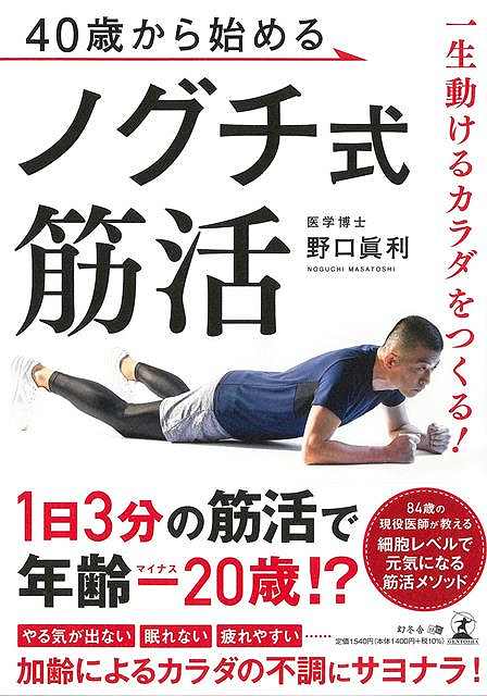 【楽天市場】40歳から始めるノグチ式筋活−一生動けるカラダをつくる！/バーゲンブック{野口 眞利 幻冬舎 スポーツ アウトドア トレーニング