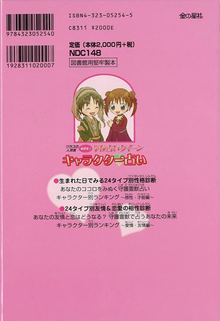 楽天市場 キャラクター占い クラスの人気者めざせ 学校占いクイーン バーゲンブック マーク 矢崎 金の星社 子ども ドリル ファンシー 着せ替え 女の子向け 恋愛 人気 キャラクター 女の子 占い 恋 アジアンショップ楽天市場店