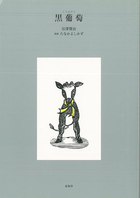 楽天市場 黒葡萄 バーゲンブック 宮澤 賢治 未知谷 文芸 大人の絵本 イラスト本 フォトエッセイ 絵本 えほん イラスト エッセイ 大人 アジアンショップ楽天市場店