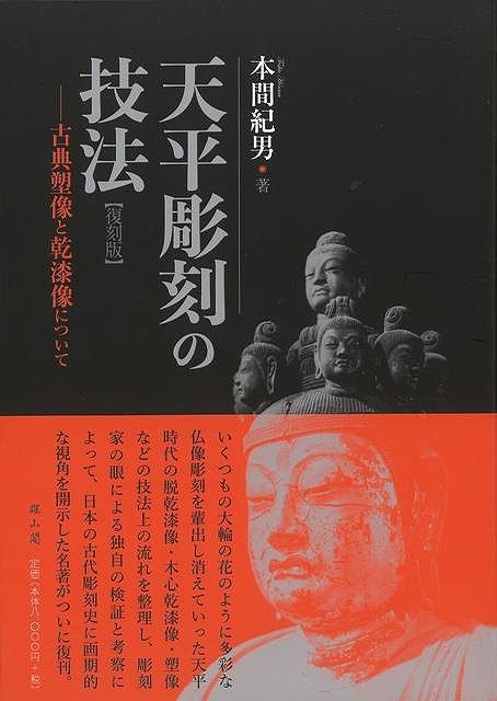 【楽天市場】復刻版 天平彫刻の技法−古典塑像と乾漆像について/バーゲンブック本間 紀男 雄山閣 美術 工芸 彫刻 陶芸 技法：アジアン