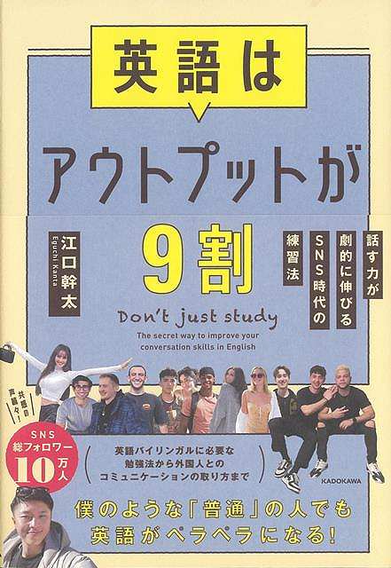 【楽天市場】英語はアウトプットが9割−話す力が劇的に伸びるSNS時代の練習法/バーゲンブック{江口 幹太 KADOKAWA 語学 辞書 英語