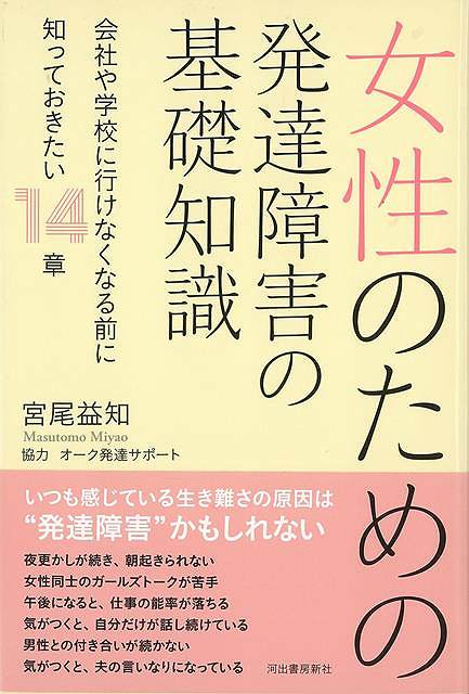 【楽天市場】女性のための発達障害の基礎知識/バーゲンブック{宮尾 益知 河出書房新社 ビューティー&ヘルス 家庭医学 体の知識 恋愛 家庭 ...