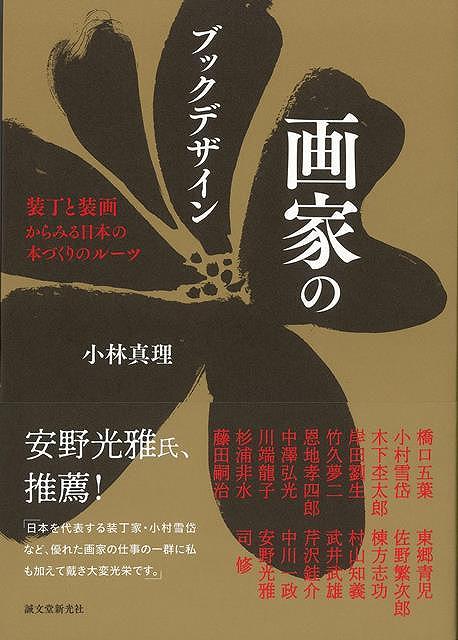 【楽天市場】画家のブックデザイン−装丁と装画からみる日本の本づくりのルーツ/バーゲンブック{小林 真理 誠文堂新光社 文芸 ブック・ガイド ...