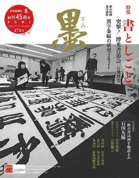 芸術新聞社　墨　書道 楽天市場】芸術新聞社刊 墨230号 小作品を楽しむ : 書道用品専門