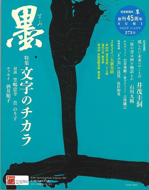 楽天市場】芸術新聞社刊 墨230号 小作品を楽しむ : 書道用品専門