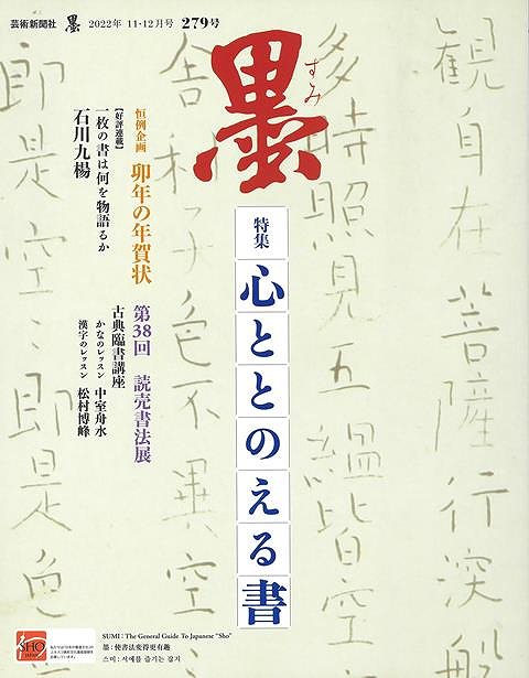 芸術新聞社「墨」の特集”かな/漢字かな交じり”などが中心の15冊セットです 墨 24年2月号 286 (発売日2023年12月28日) | 雑誌/定期購読の