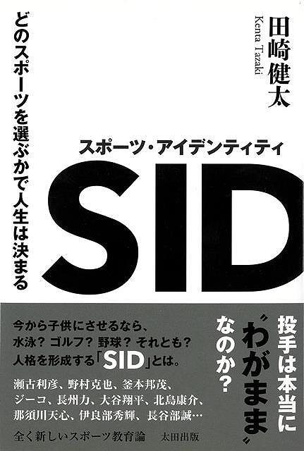 【楽天市場】スポーツ・アイデンティティ−どのスポーツを選ぶかで人生は決まる/バーゲンブック{田崎 健太 太田出版 スポーツ アウトドア その他