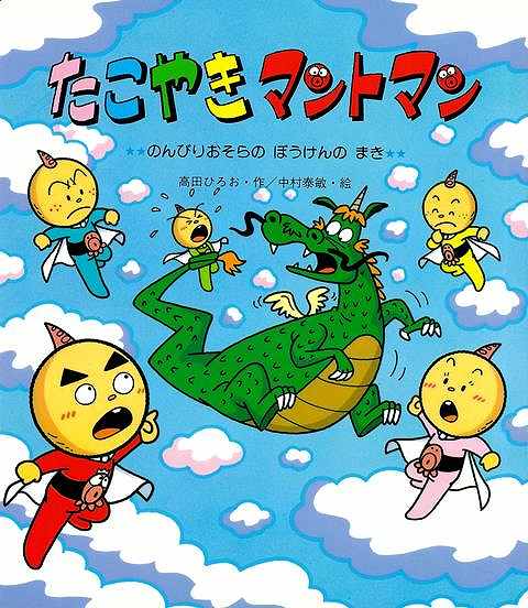 たこやきマントマン のんびりおそらのぼうけんのまき/バーゲンブック{高田 ひろお 金の星社 子ども ドリル 未就学児向け絵本/もじ/すうじ 未就学児向け絵本 もじ すうじ 絵本 えほん 未就学 就学}画像