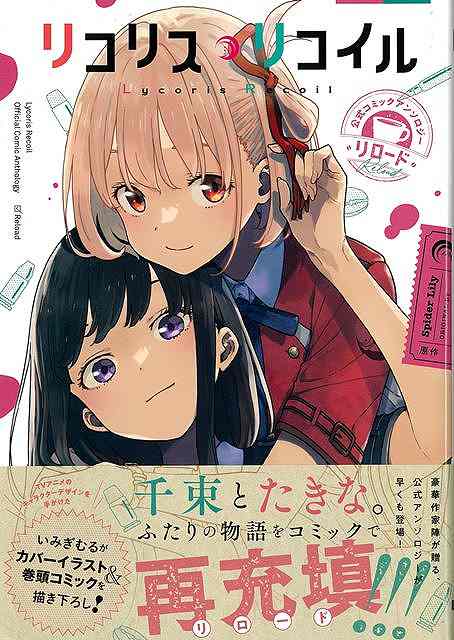 リコリスリコイル展　公式図録 未開封】リコリス・リコイル展 図録 音声ガイド収録CDつき リコリス