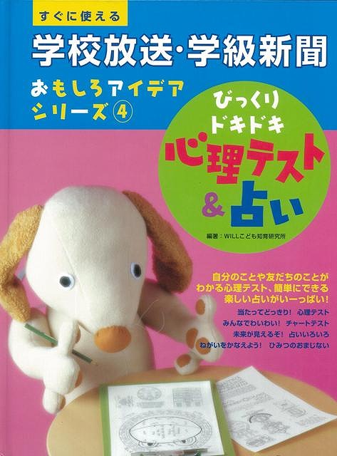 楽天市場 びっくりドキドキ心理テスト 占い 学校放送 学級新聞おもしろアイデアシリーズ４ バーゲンブック ｗｉｌｌこども知育研究所 金の星社 子ども ドリル ゲーム 遊び なぞなぞ 歌 なぞ 占い 心理 アジアンショップ楽天市場店