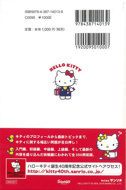楽天市場 ハローキティ検定 改訂版 バーゲンブック ハローキティ検定実行委員会 編 サンリオ 子ども ドリル キャラクター本 Dvd キャラクター本 Dvd キャラクター アジアンショップ楽天市場店