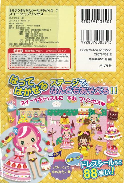 楽天市場 スイーツ プリンセス キラプクきせかえシールパラダイス７ バーゲンブック あまーいドレスシールなど８８まい ポプラ社 子ども ドリル ファンシー 着せ替え 女の子向け 人気 スイーツ 女の子 大人 シール アジアンショップ楽天市場店