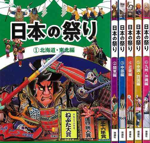 超激安 日本の祭り 全６巻 バーゲンブック 日本の祭り編集室 編 理論社 子ども ドリル 学習モノ 学習事典 図鑑 学習モノ 学習事典 図鑑 学習 写真 事典 歴史 文化 科学 社会 日本 新品 Www Faan Gov Ng