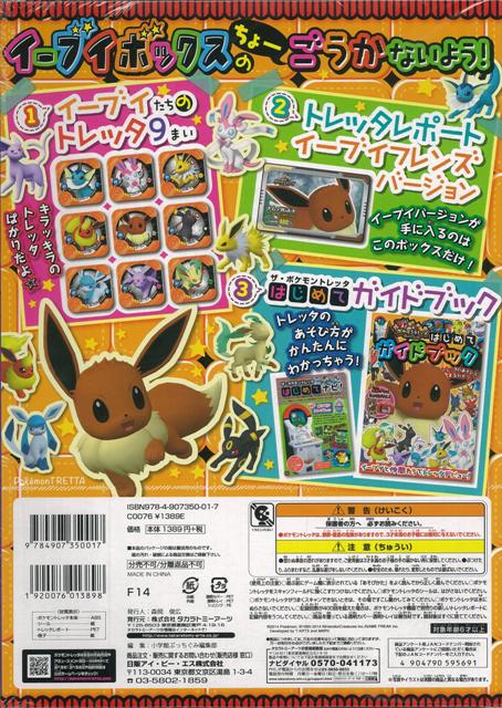 楽天市場 ポケモントレッタ イーブイボックス バーゲンブック トレッタ９まい付 タカラトミーアーツ 子ども ドリル キャラクター本 Dvd キャラクター本 Dvd ブック キャラクター 遊び アジアンショップ楽天市場店